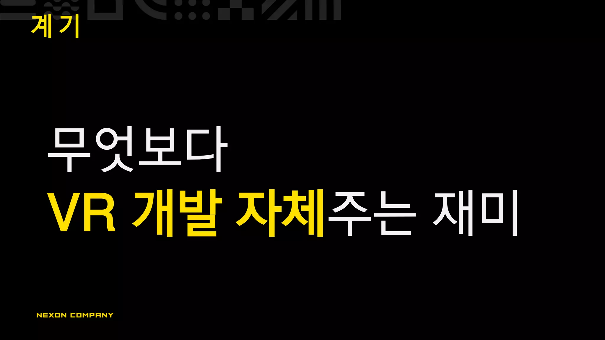 계 기
무엇보다
VR 개발 자체주는 재미
 