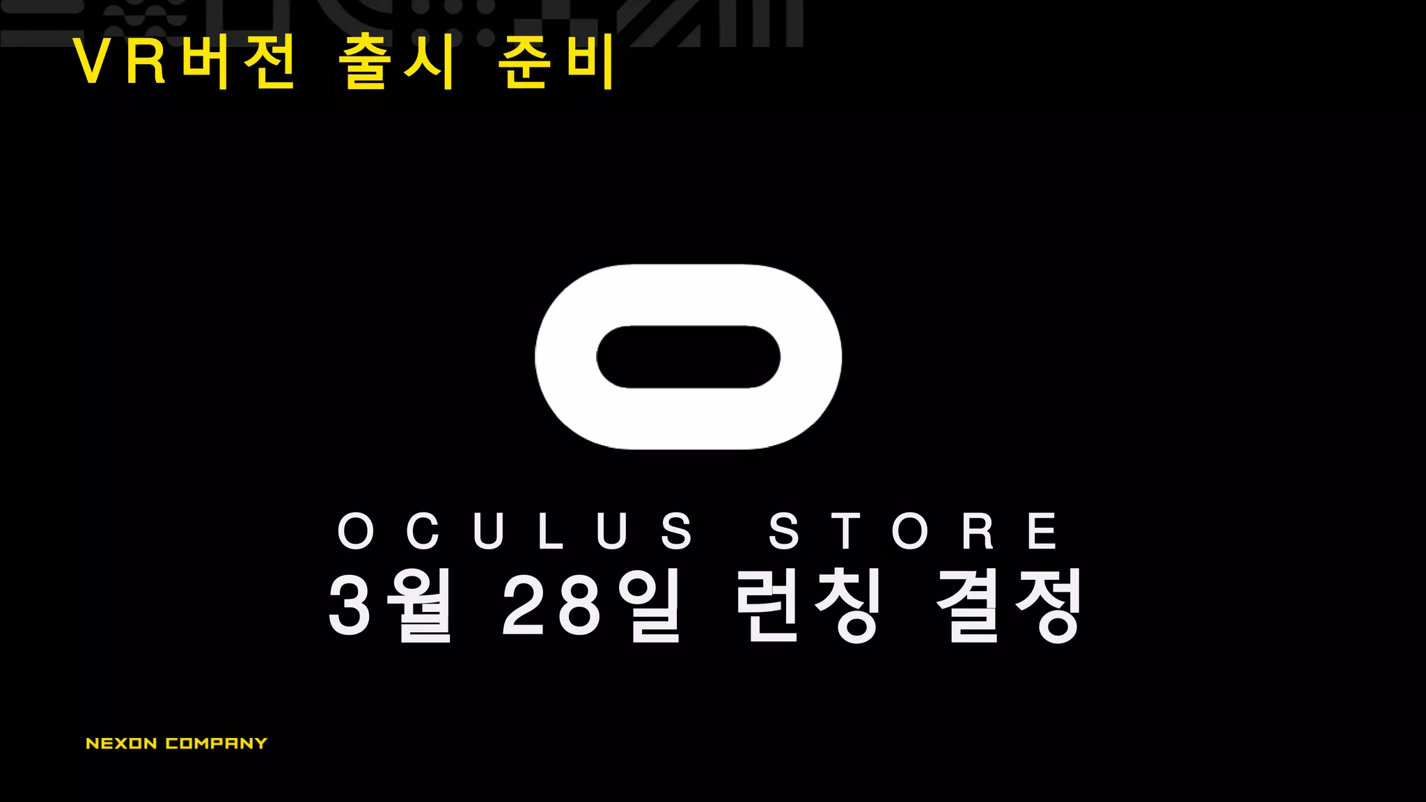 V R 버 전 출 시 준 비
3 월 2 8 일 런 칭 결 정
O C U L U S S T O R E
 