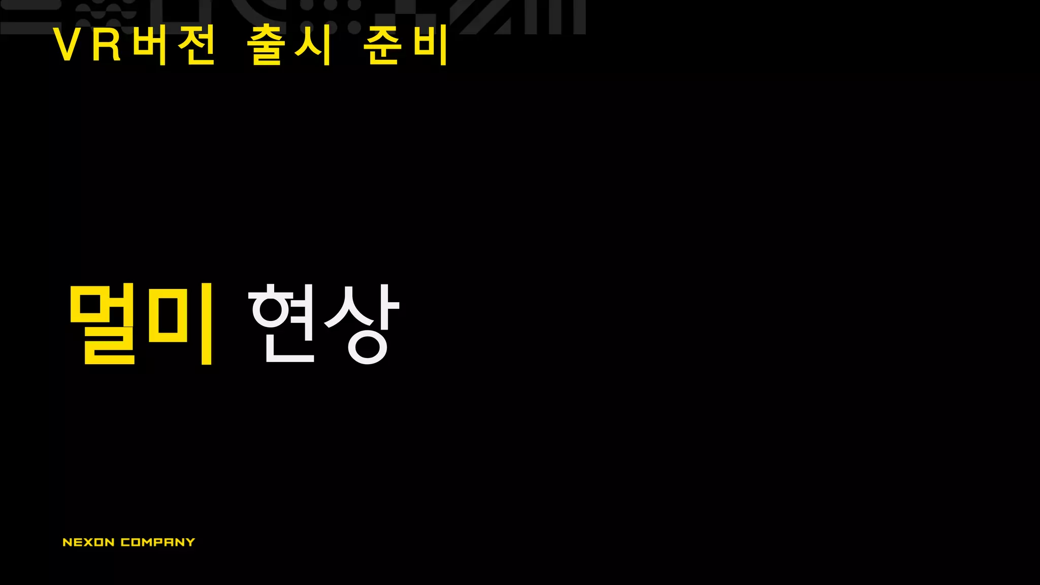 V R 버 전 출 시 준 비
멀미 현상
 