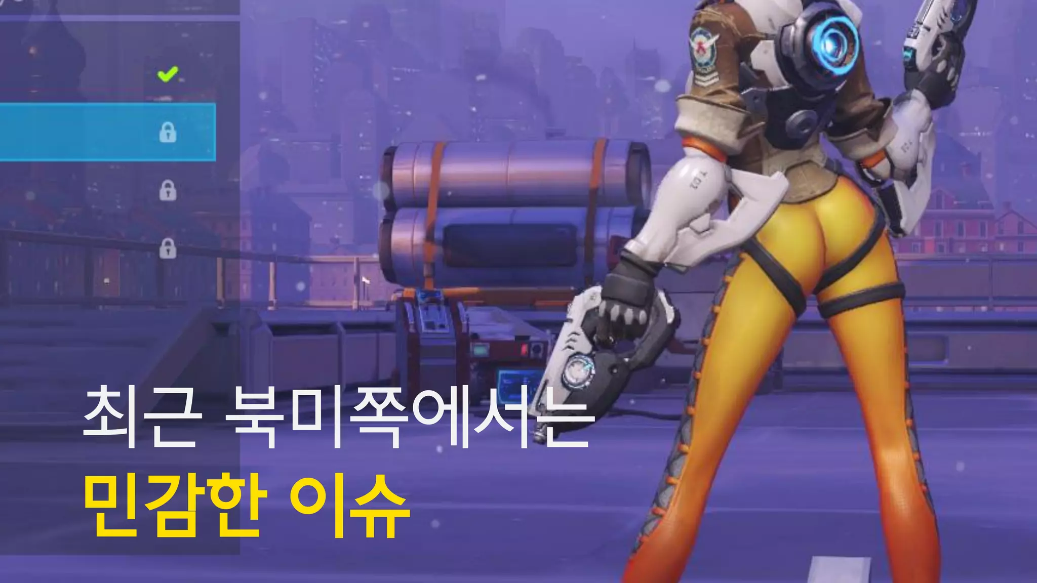 최근 북미쪽에서는
민감한 이슈
 