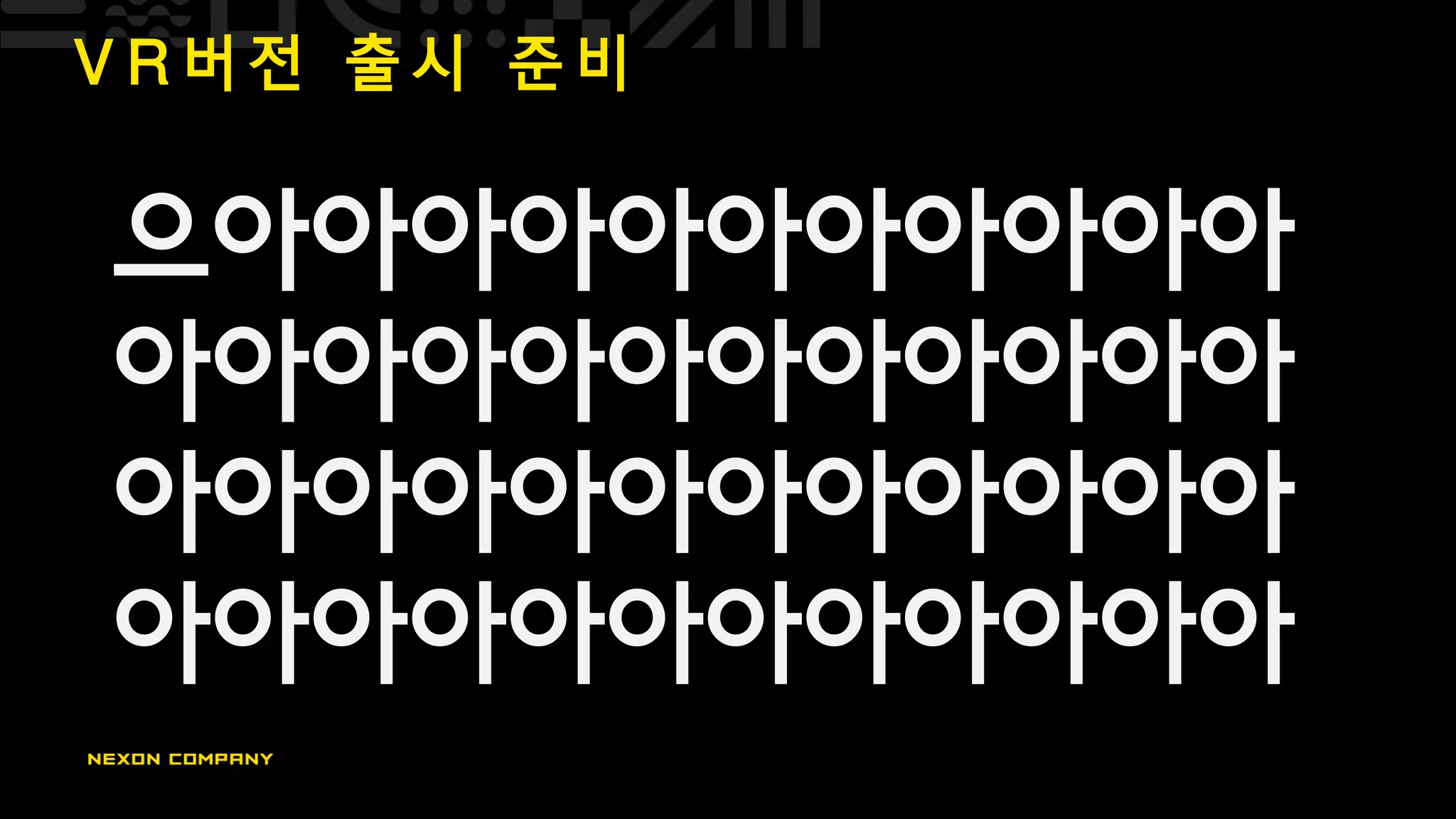 V R 버 전 출 시 준 비
으아아아아아아아아아아아
아아아아아아아아아아아아
아아아아아아아아아아아아
아아아아아아아아아아아아
 