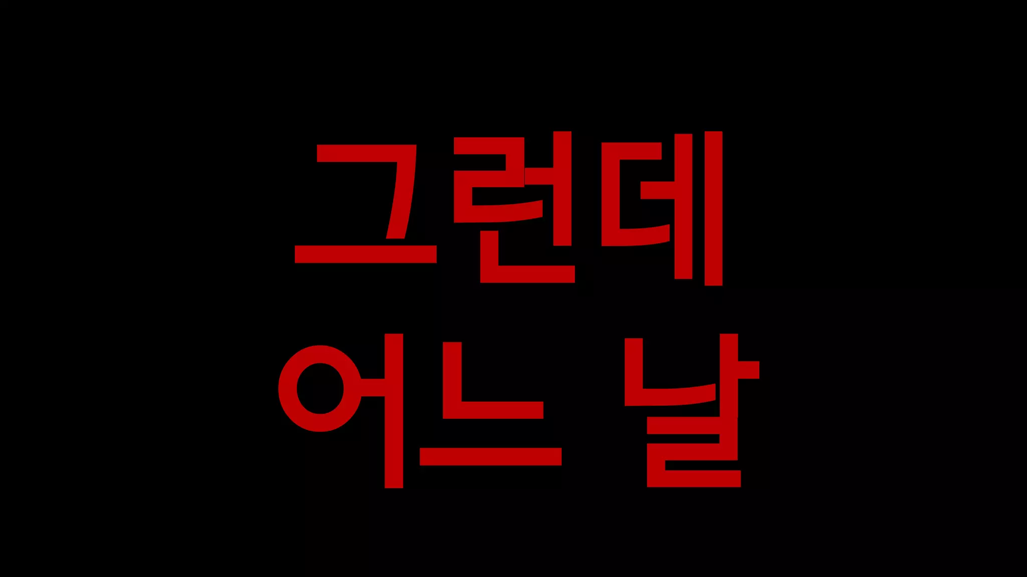 그런데
어느 날
 