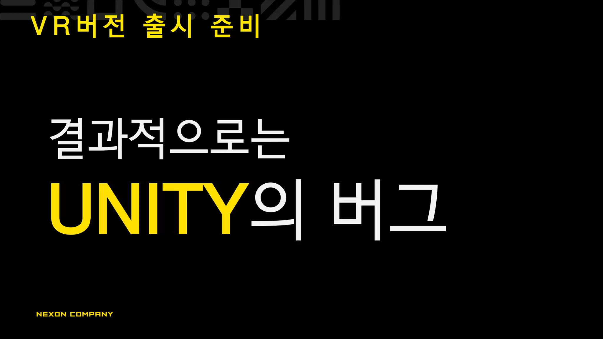 V R 버 전 출 시 준 비
결과적으로는
UNITY의 버그
 