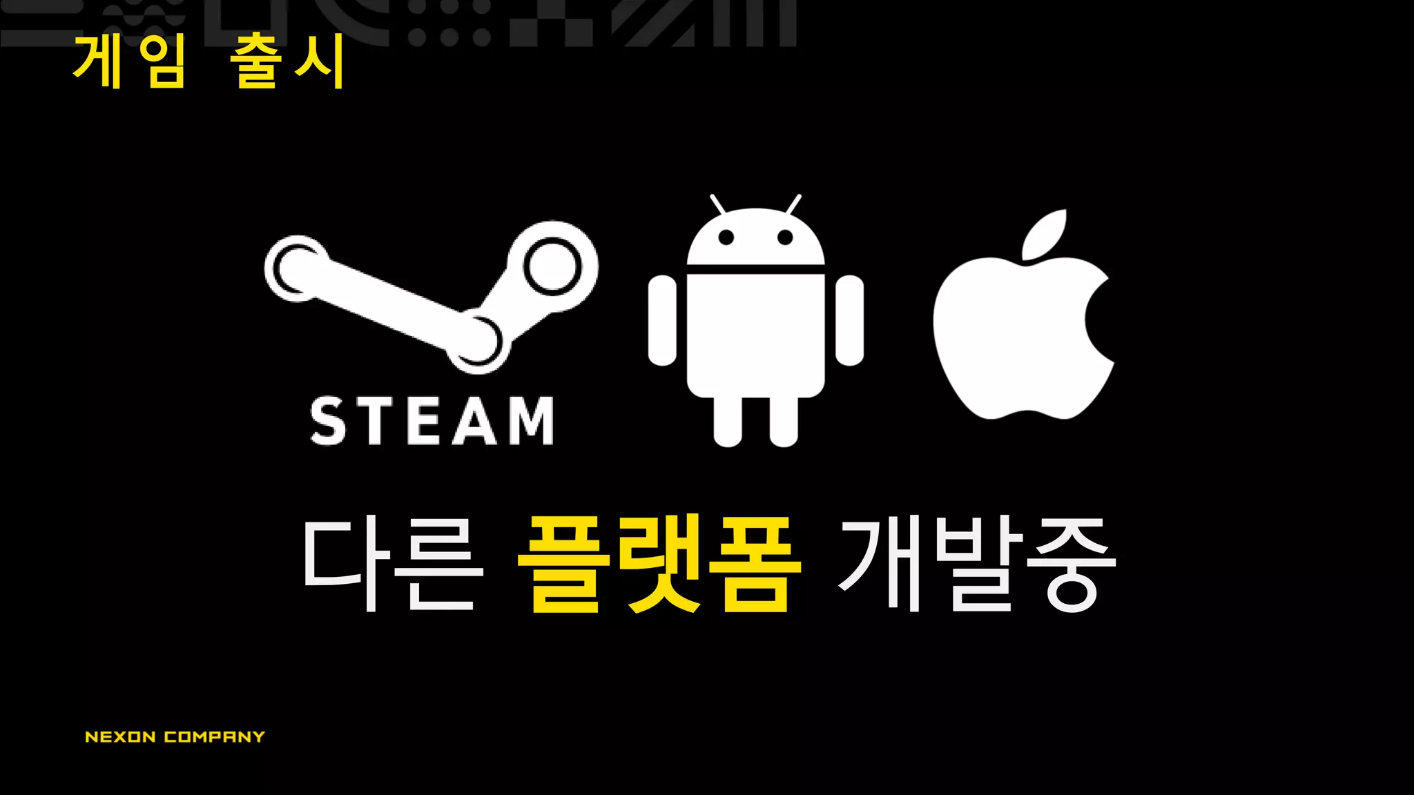 게 임 출 시
다른 플랫폼 개발중
 