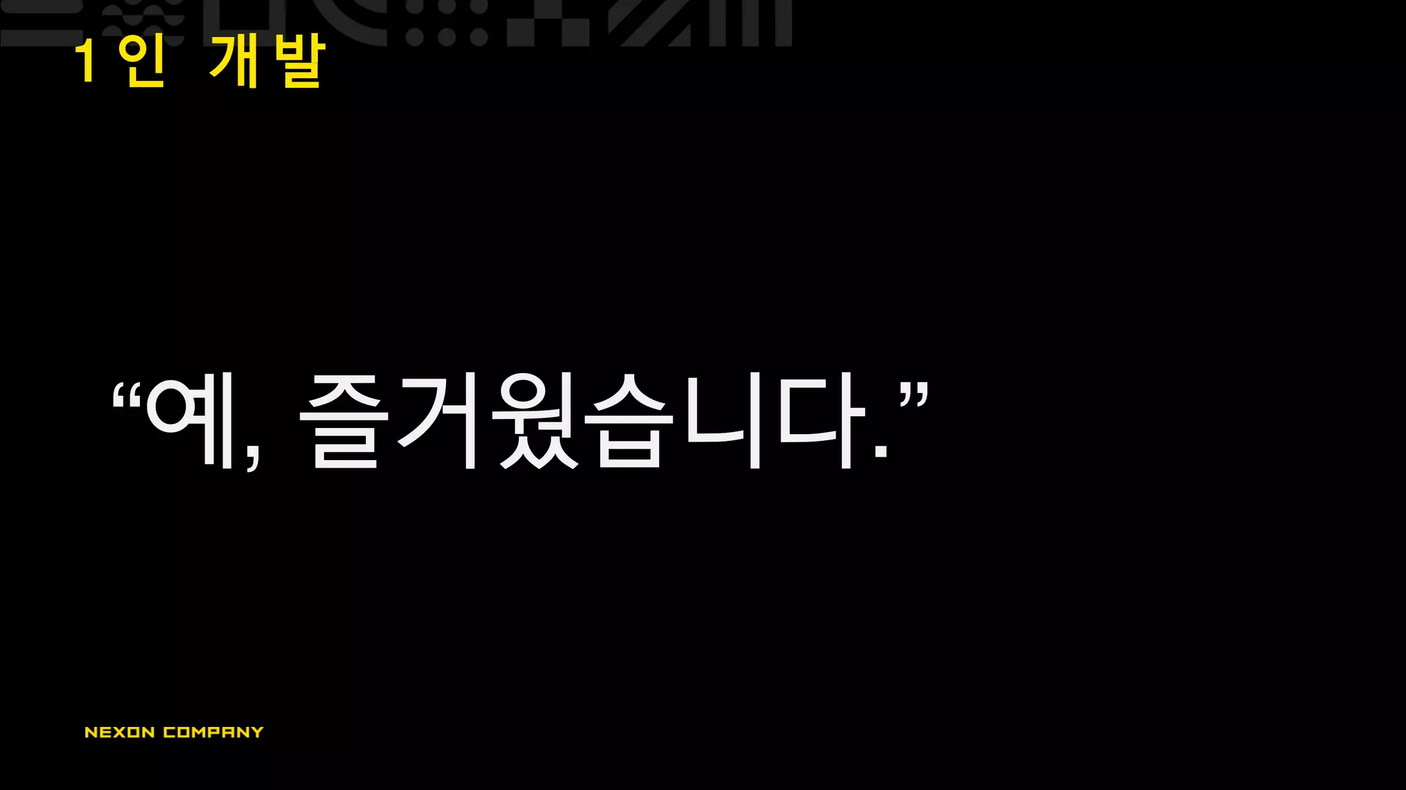 1 인 개 발
“예, 즐거웠습니다.”
 