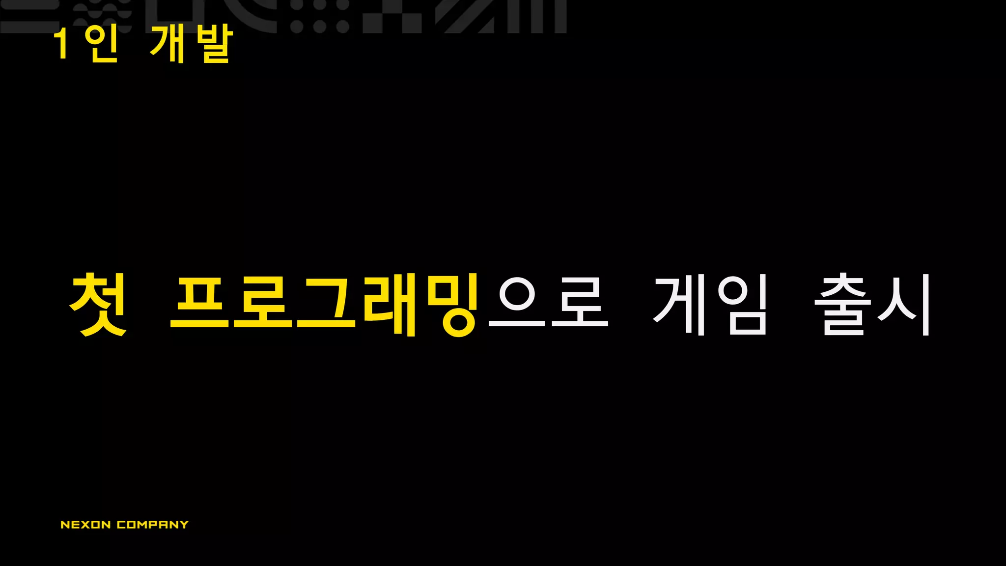 1 인 개 발
첫 프로그래밍으로 게임 출시
 