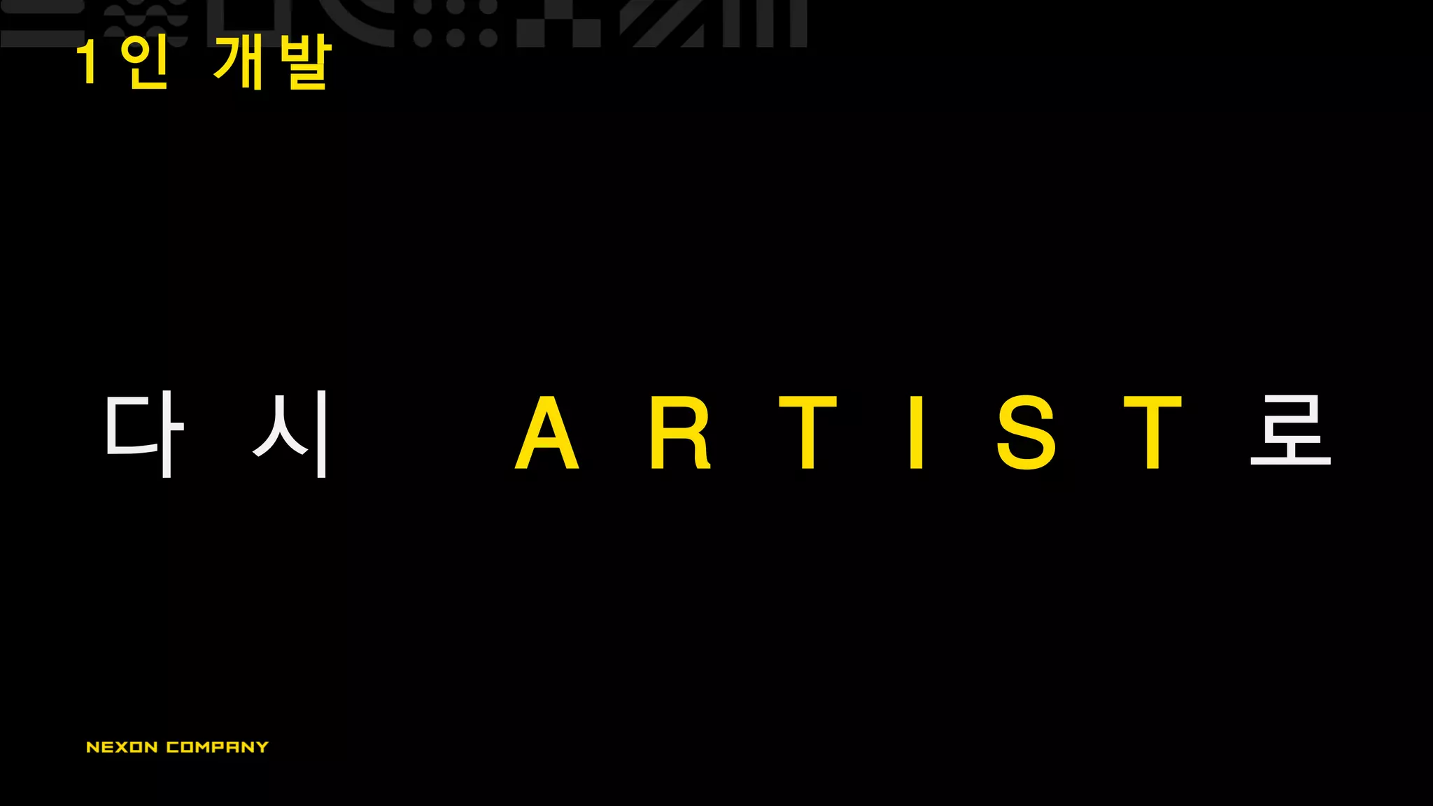 1 인 개 발
다 시 A R T I S T 로
 
