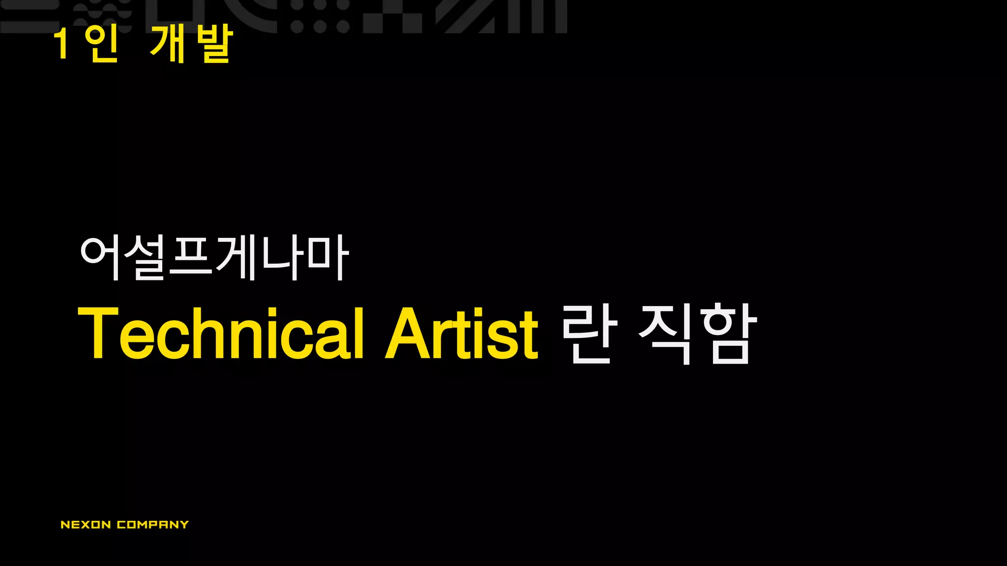 1 인 개 발
어설프게나마
Technical Artist 란 직함
 