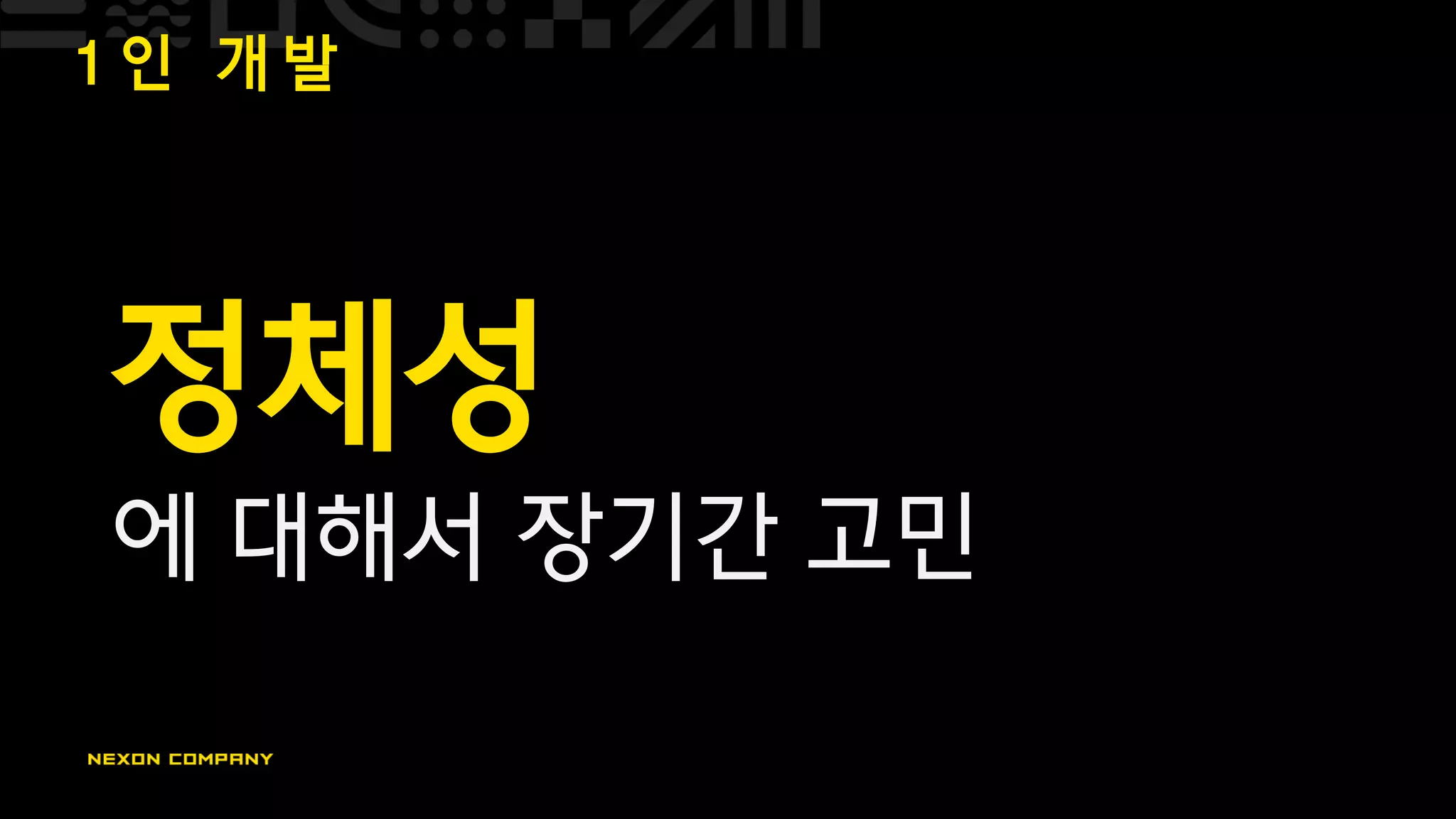 1 인 개 발
정체성
에 대해서 장기간 고민
 