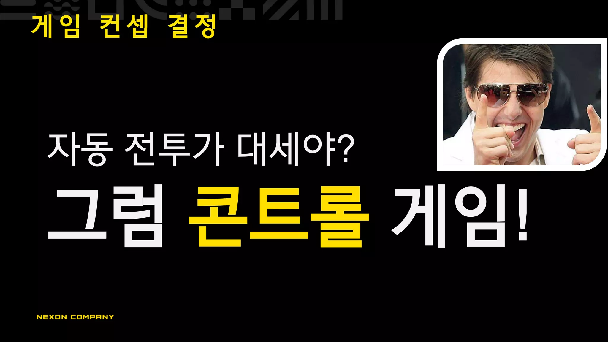 게 임 컨 셉 결 정
자동 전투가 대세야?
그럼 콘트롤 게임!
 