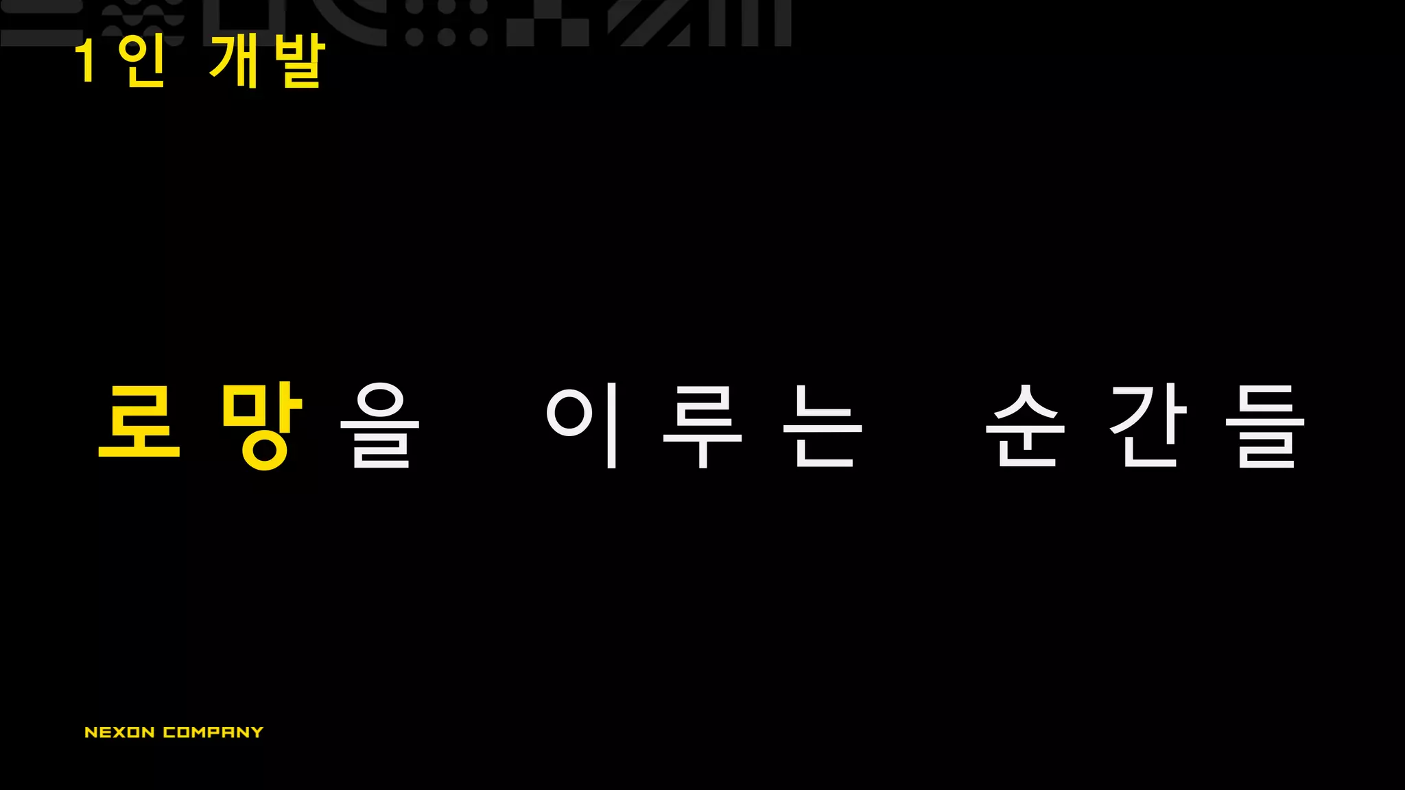 1 인 개 발
로 망 을 이 루 는 순 간 들
 