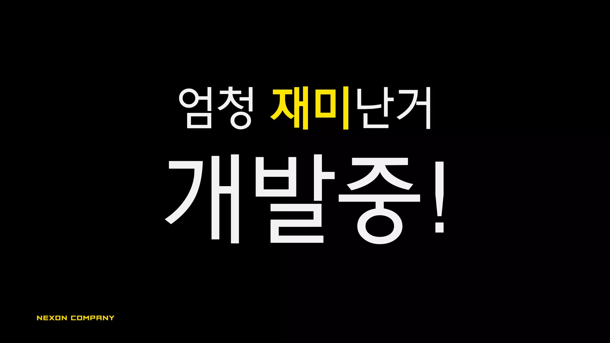 엄청 재미난거
개발중!
 