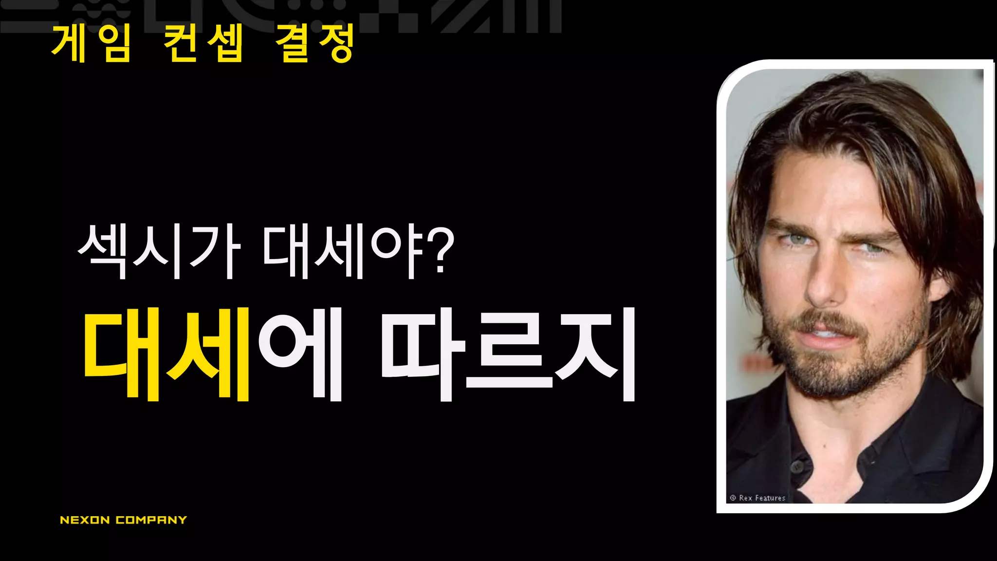 게 임 컨 셉 결 정
섹시가 대세야?
대세에 따르지
 