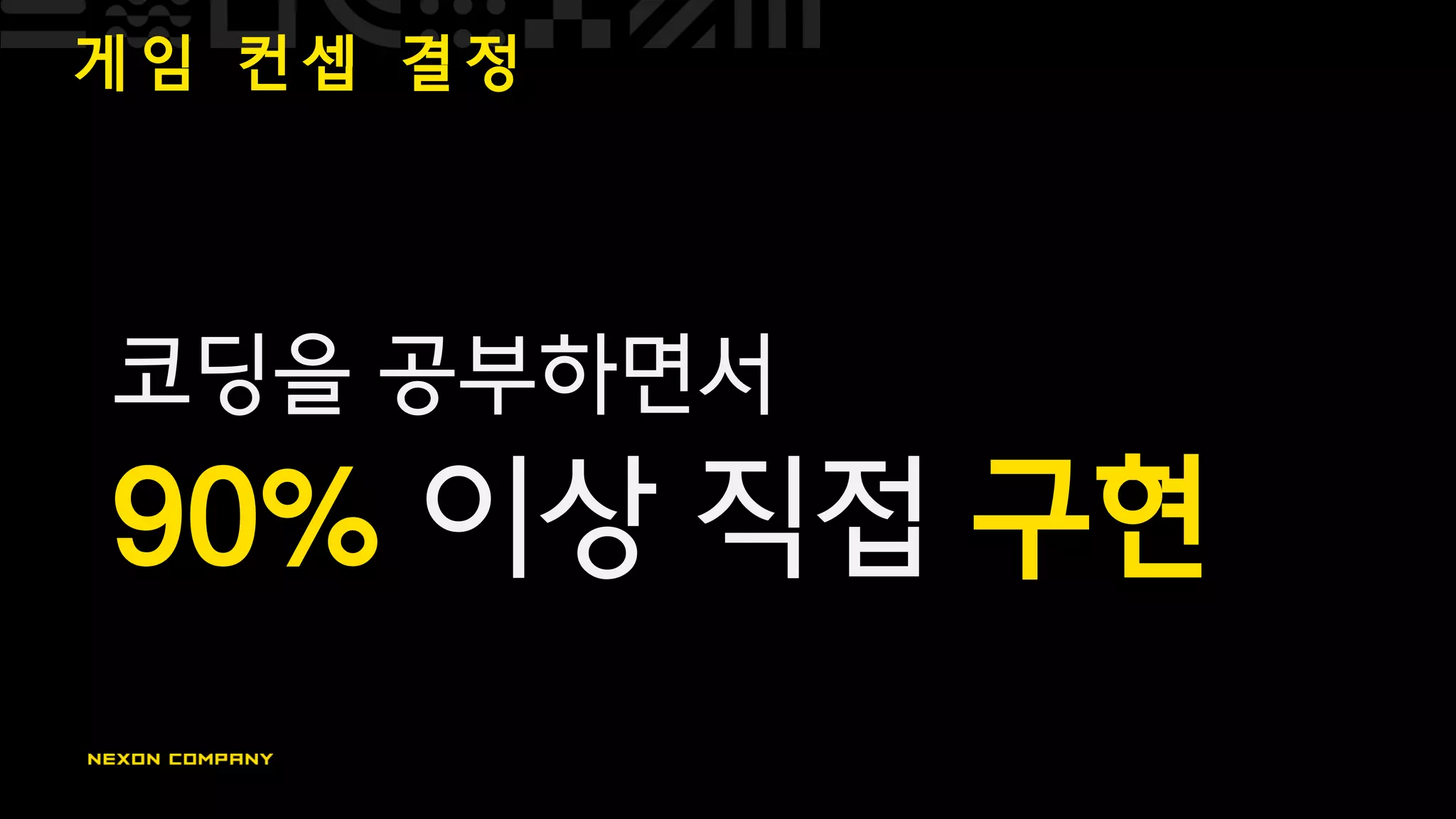 게 임 컨 셉 결 정
코딩을 공부하면서
90% 이상 직접 구현
 