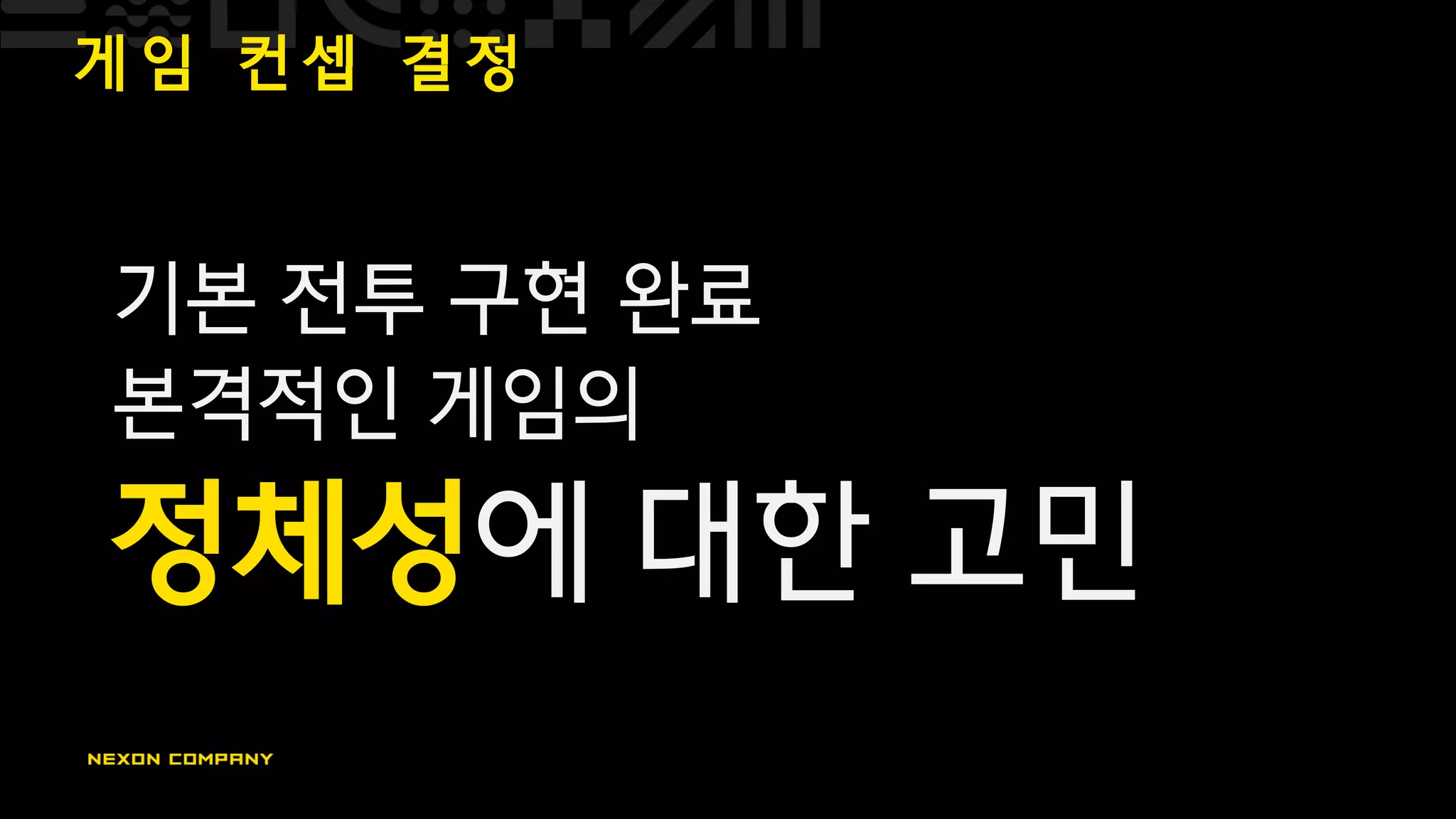 게 임 컨 셉 결 정
기본 전투 구현 완료
본격적인 게임의
정체성에 대한 고민
 