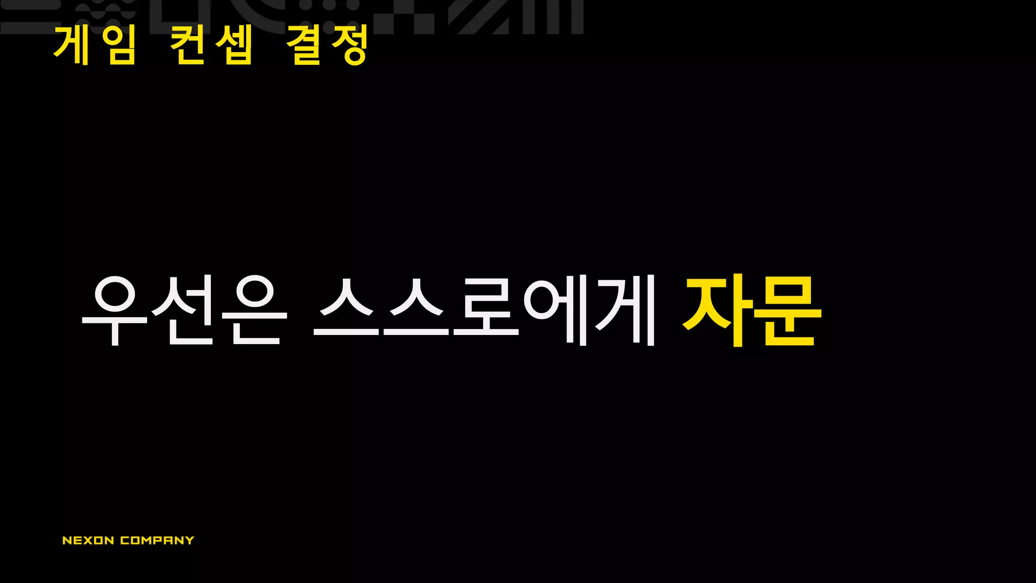 게 임 컨 셉 결 정
우선은 스스로에게 자문
 