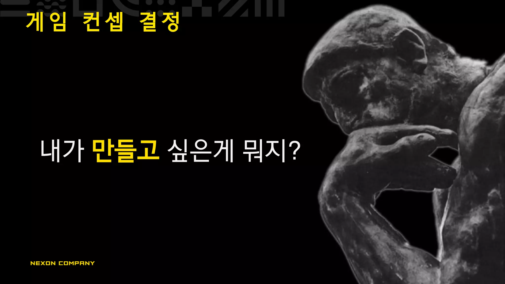 게 임 컨 셉 결 정
내가 만들고 싶은게 뭐지?
 