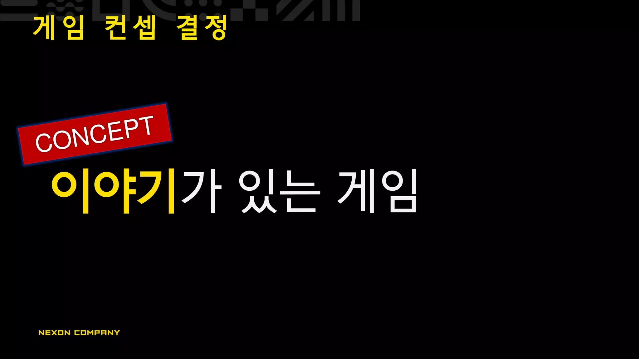 게 임 컨 셉 결 정
이야기가 있는 게임
 