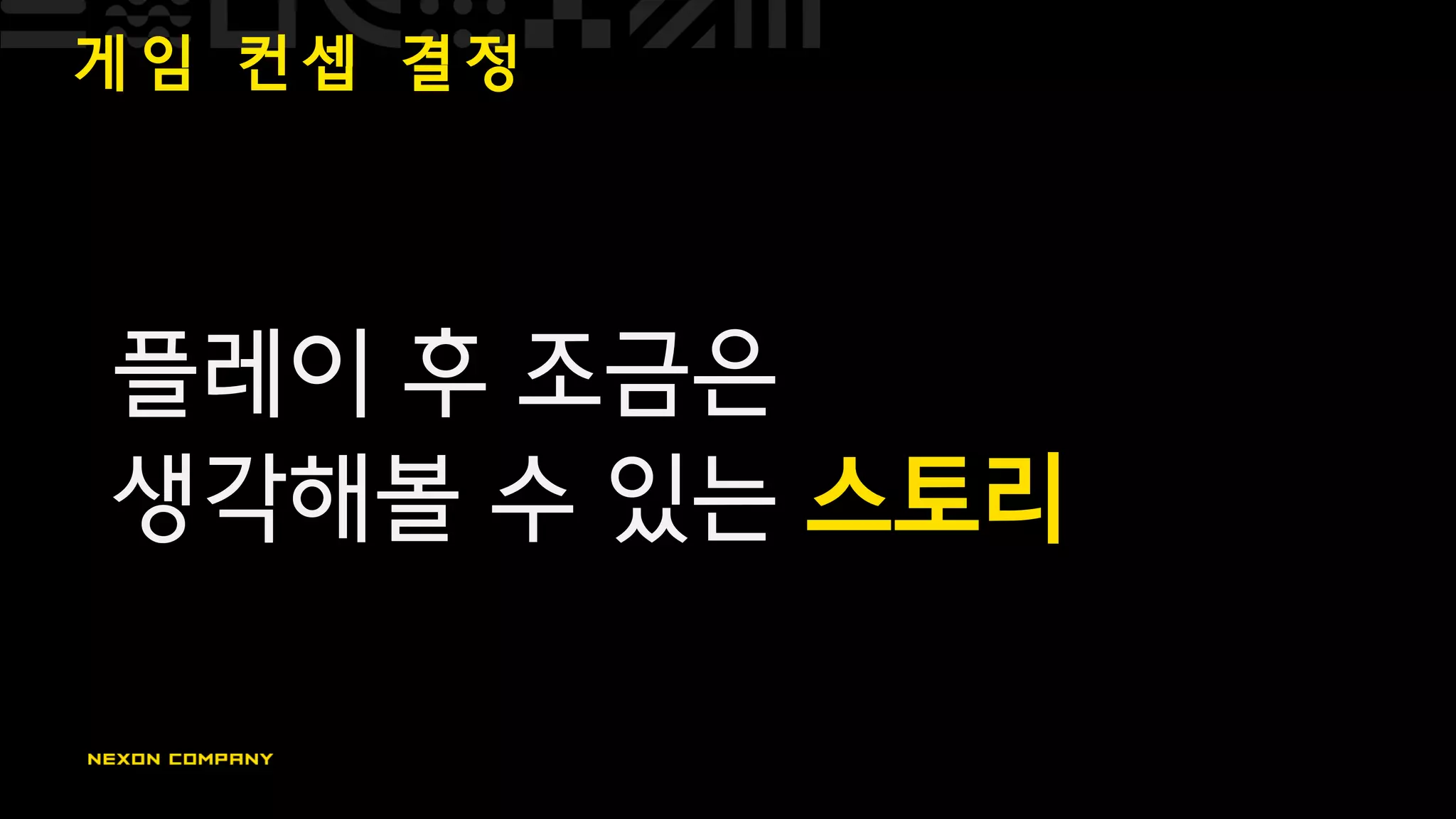 게 임 컨 셉 결 정
플레이 후 조금은
생각해볼 수 있는 스토리
 