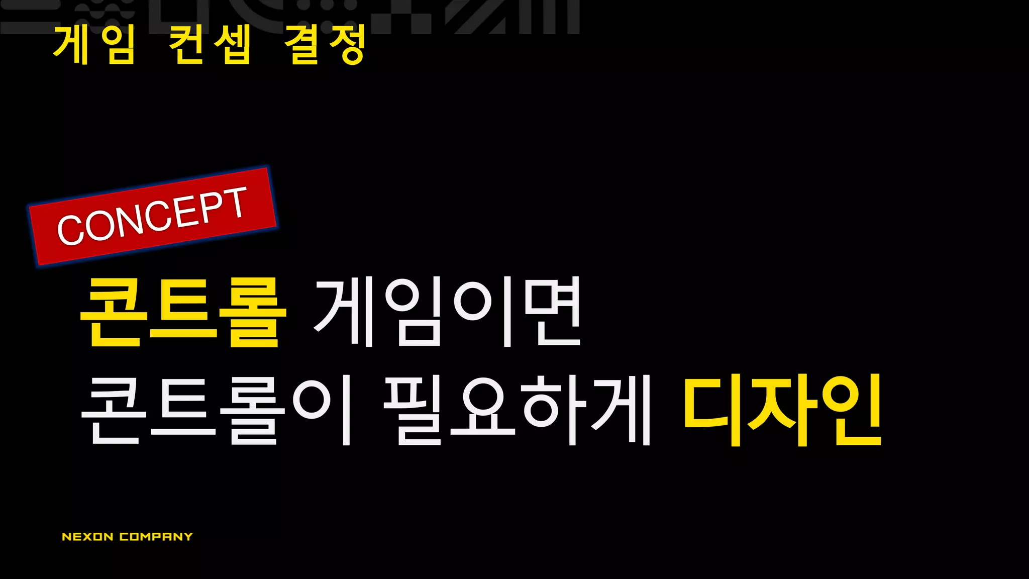 게 임 컨 셉 결 정
콘트롤 게임이면
콘트롤이 필요하게 디자인
 