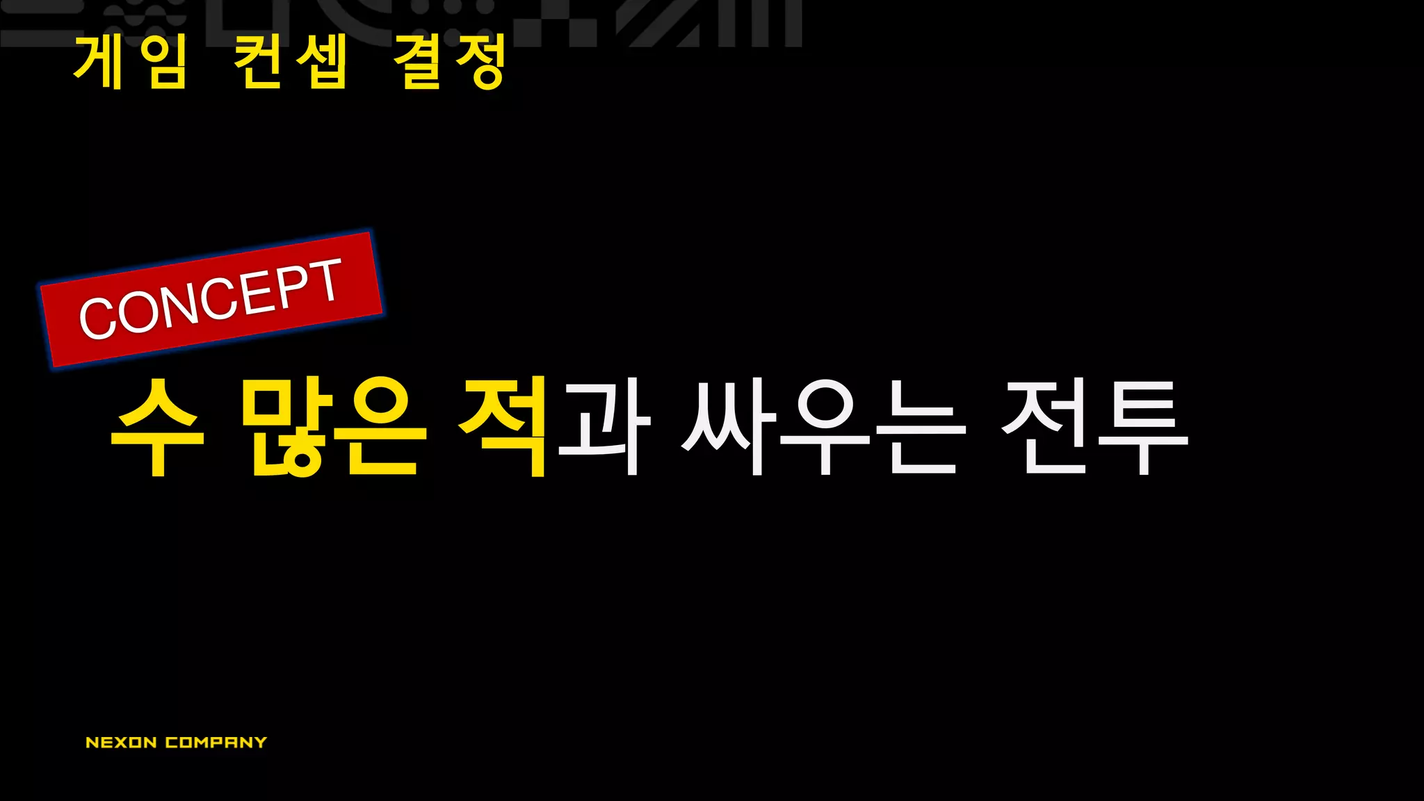 게 임 컨 셉 결 정
수 많은 적과 싸우는 전투
 