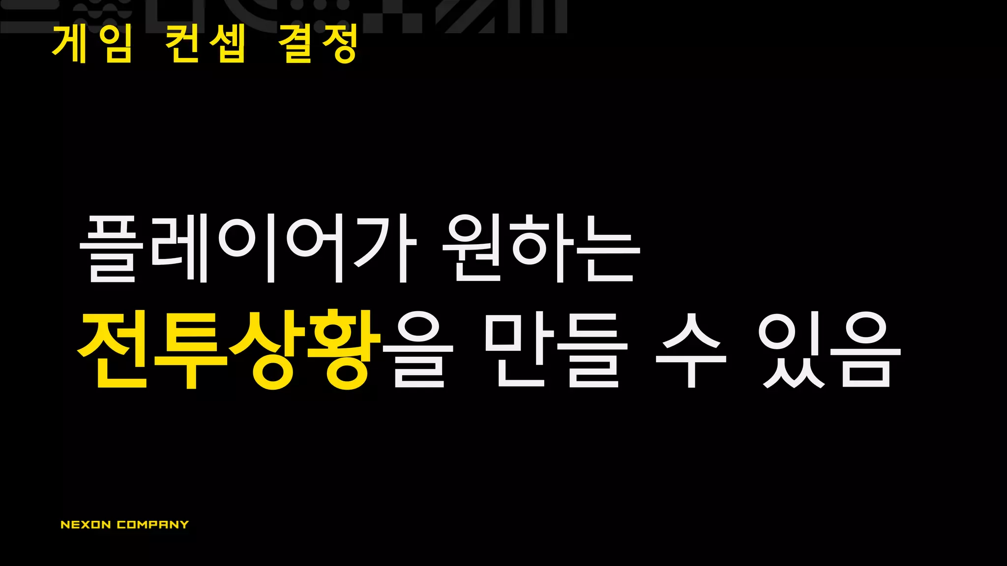 게 임 컨 셉 결 정
플레이어가 원하는
전투상황을 만들 수 있음
 