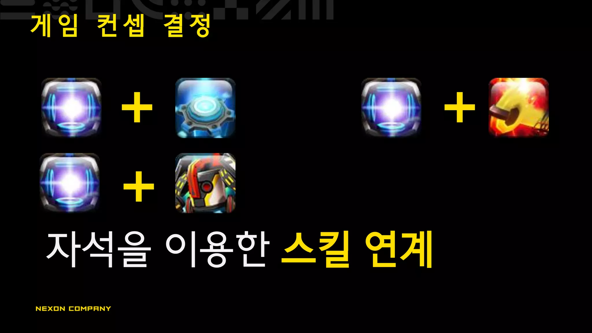 게 임 컨 셉 결 정
자석을 이용한 스킬 연계
+
+
+
 