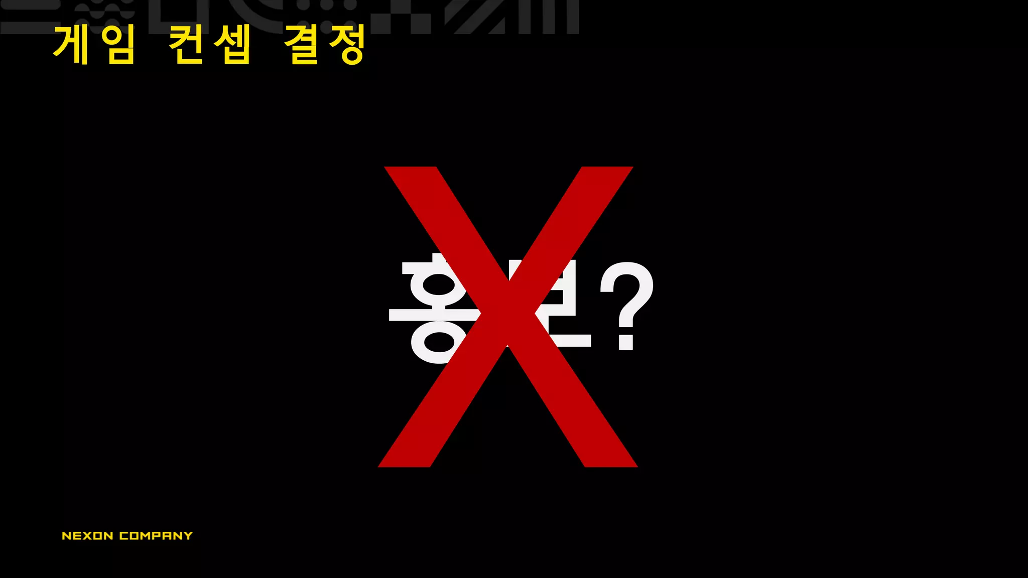 게 임 컨 셉 결 정
홍보?
 