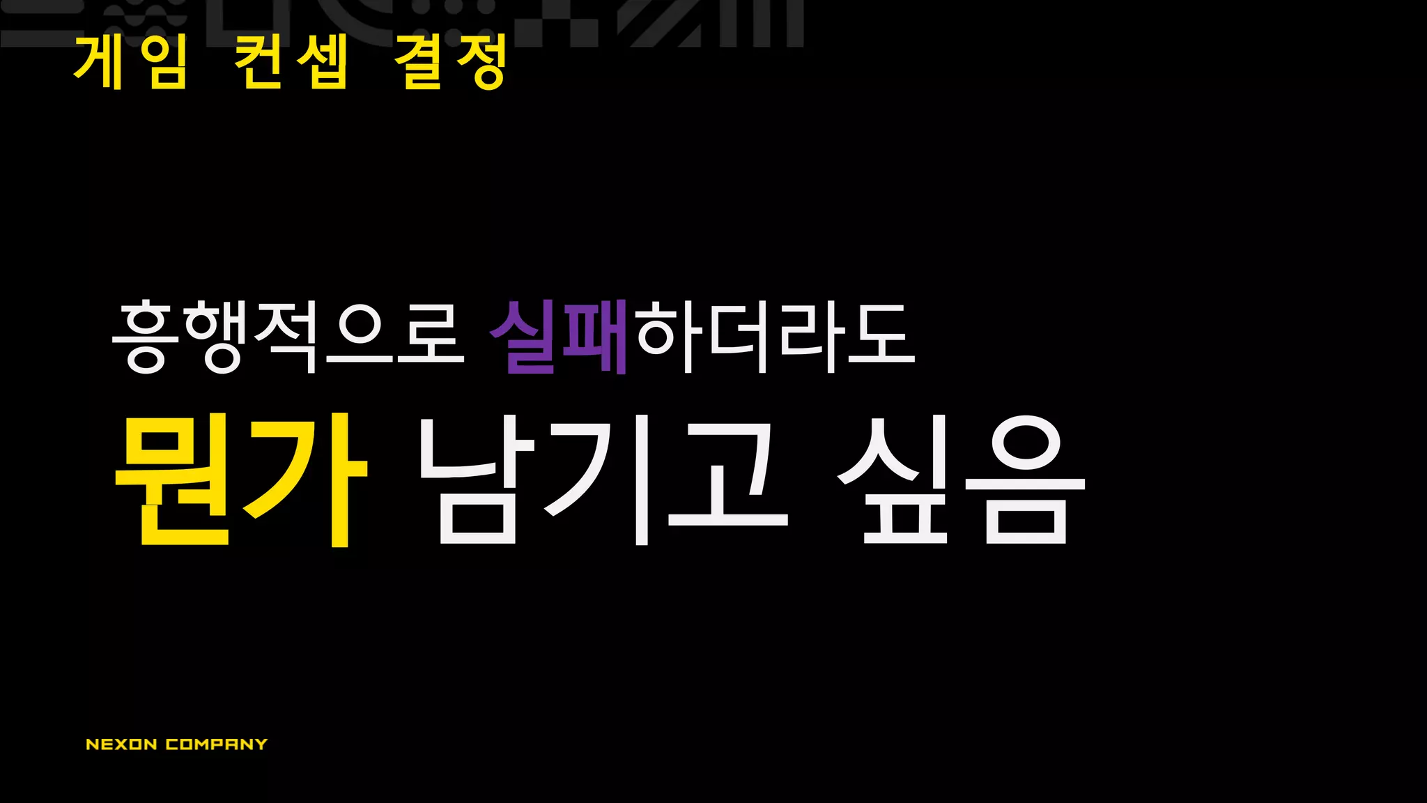 게 임 컨 셉 결 정
흥행적으로 실패하더라도
뭔가 남기고 싶음
 