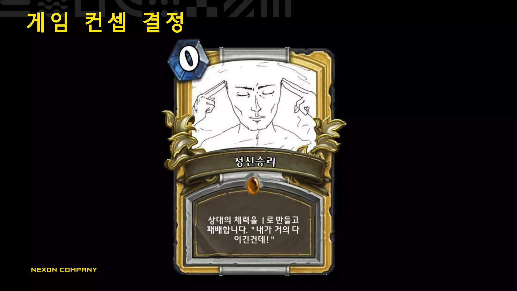 게 임 컨 셉 결 정
 