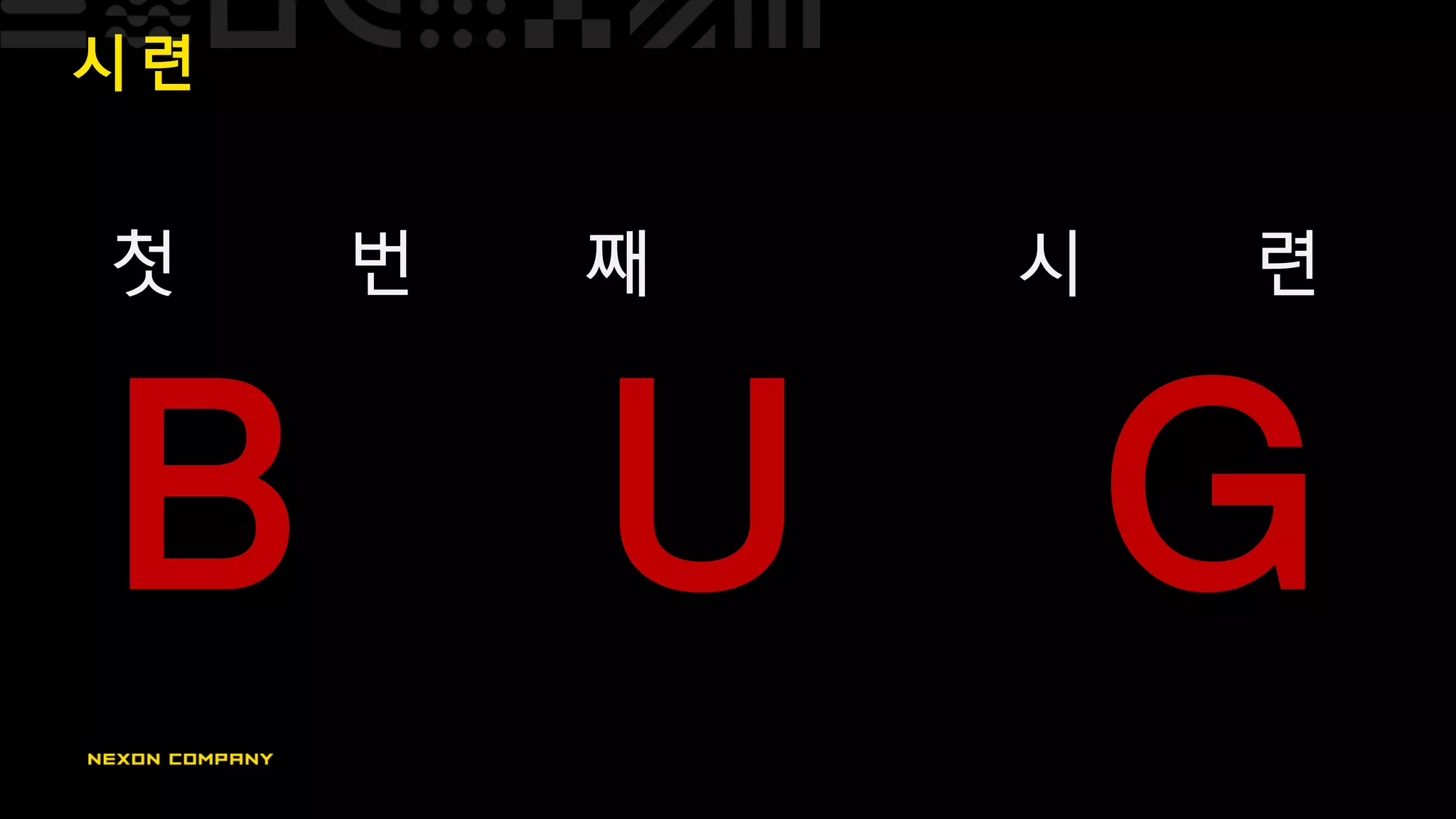 시 련
첫 번 째 시 련
B U G
 