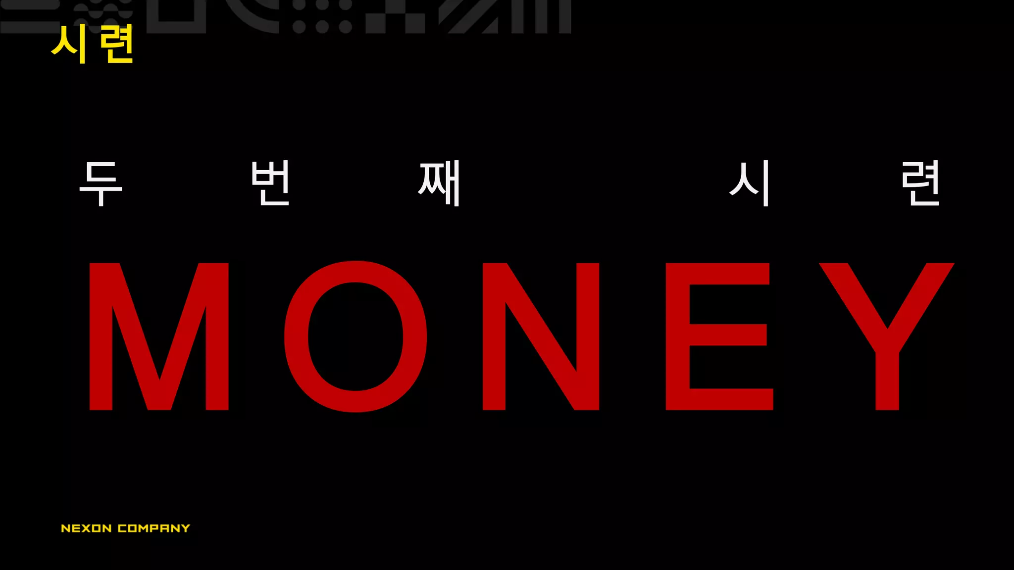 시 련
두 번 째 시 련
M O N E Y
 