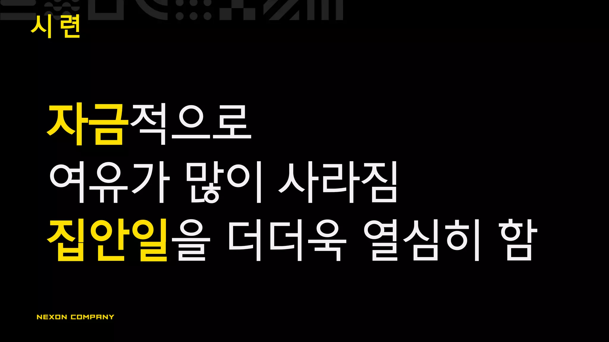 시 련
자금적으로
여유가 많이 사라짐
집안일을 더더욱 열심히 함
 