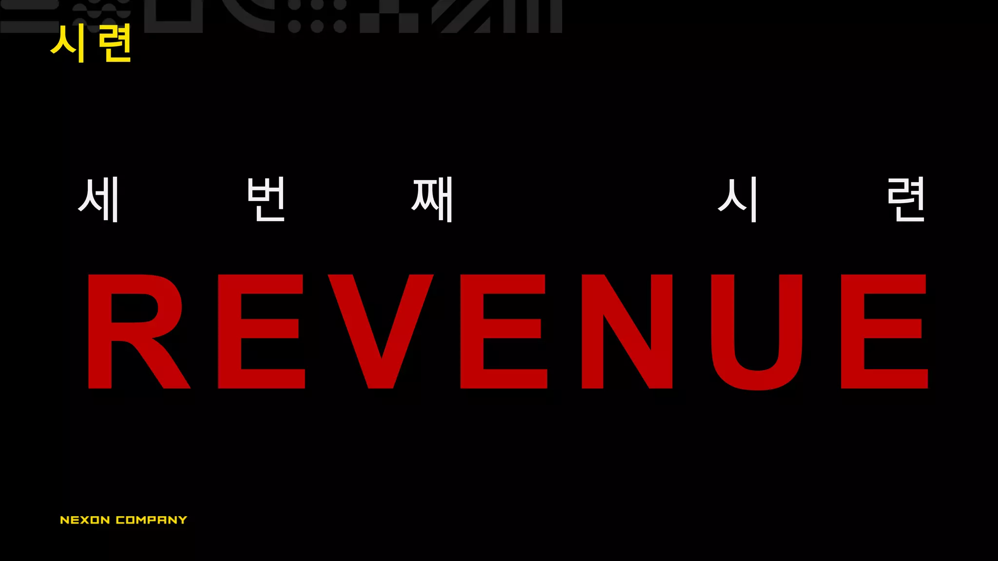시 련
세 번 째 시 련
REVENUE
 