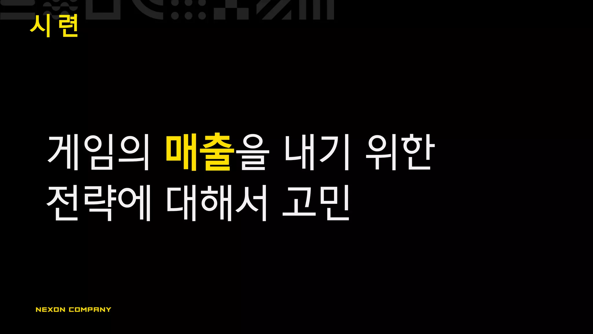 시 련
게임의 매출을 내기 위한
전략에 대해서 고민
 