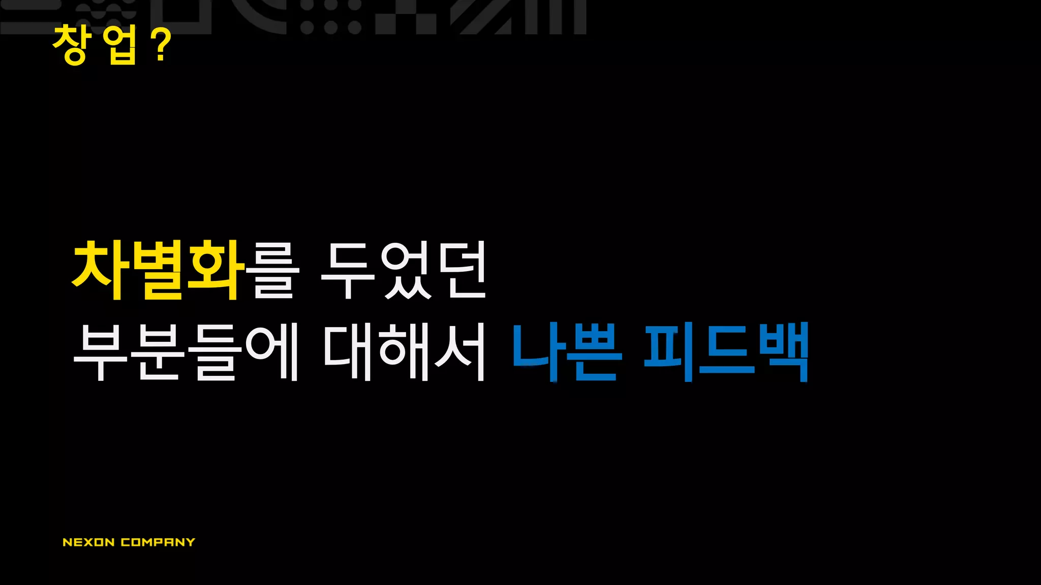 창 업 ?
차별화를 두었던
부분들에 대해서 나쁜 피드백
 