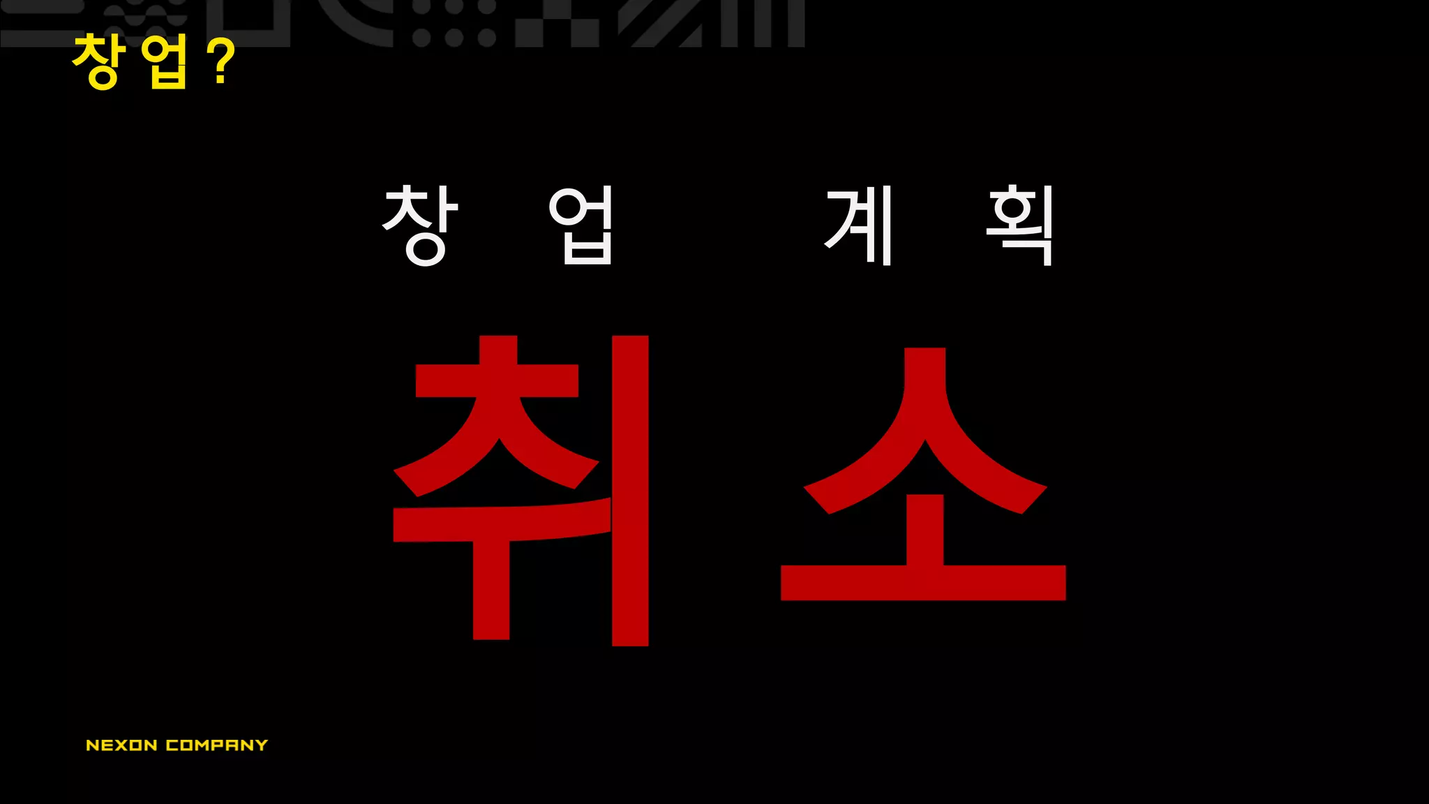 창 업 ?
창 업 계 획
취 소
 