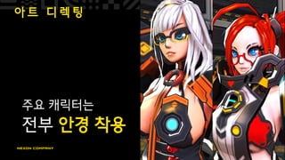아 트 디 렉 팅
주요 캐릭터는
전부 안경 착용
 