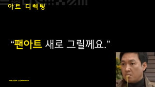 아 트 디 렉 팅
“팬아트 새로 그릴께요.”
 