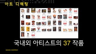 아 트 디 렉 팅
국내외 아티스트의 37 작품
 