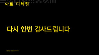 아 트 디 렉 팅
다시 한번 감사드립니다
 