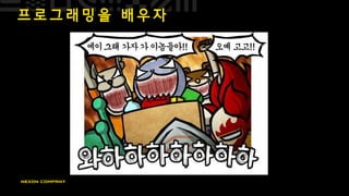 프 로 그 래 밍 을 배 우 자
 