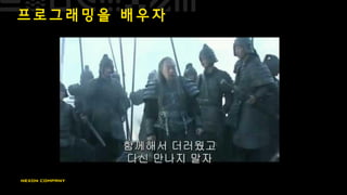 프 로 그 래 밍 을 배 우 자
 