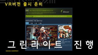 V R 버 전 출 시 준 비
 