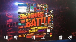 첫 플 랫 폼 발 매 준 비
혹시나 못 고치는 버그가
나올까봐 마지막까지 노심초사
 