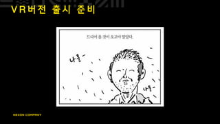 V R 버 전 출 시 준 비
 