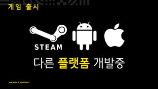 게 임 출 시
다른 플랫폼 개발중
 