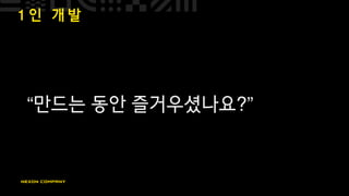 1 인 개 발
“만드는 동안 즐거우셨나요?”
 