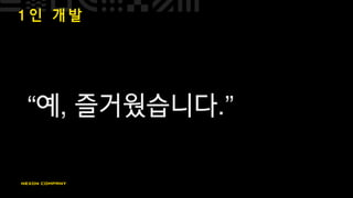 1 인 개 발
“예, 즐거웠습니다.”
 