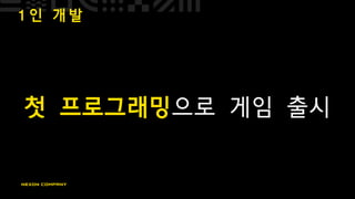 1 인 개 발
첫 프로그래밍으로 게임 출시
 